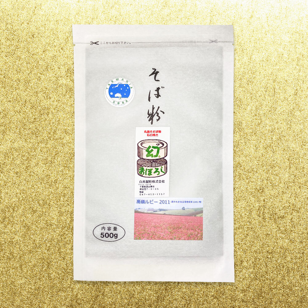 タスマニアそば粉　高嶺ルビー2011丸抜きそば粉石臼挽き「幻」