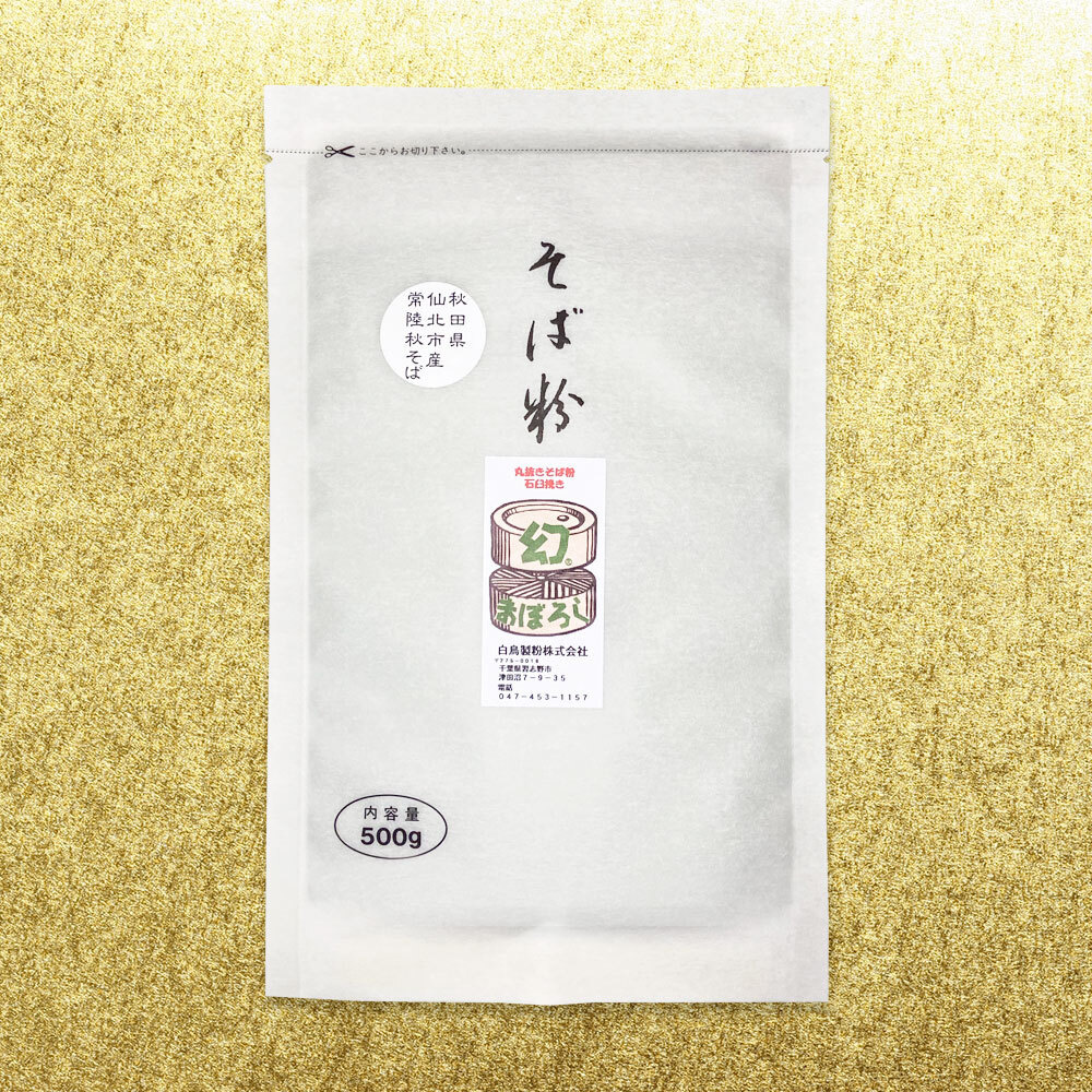 国産そば粉　丸抜きそば粉石臼挽き「幻」