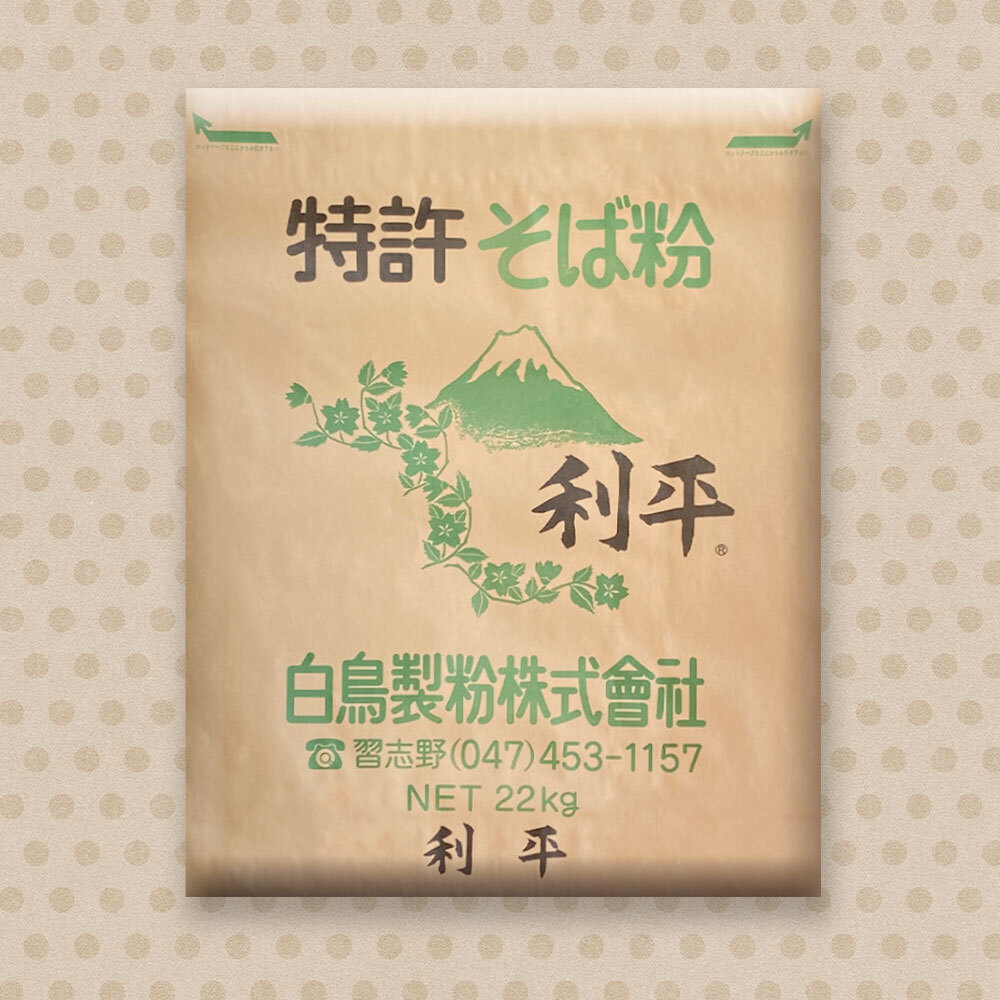 特許そば粉「利平」22kg