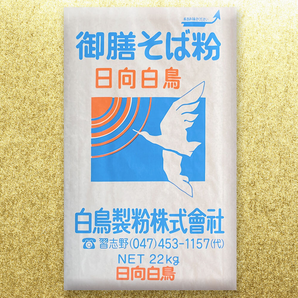 御前そば粉「日向白鳥」22kg