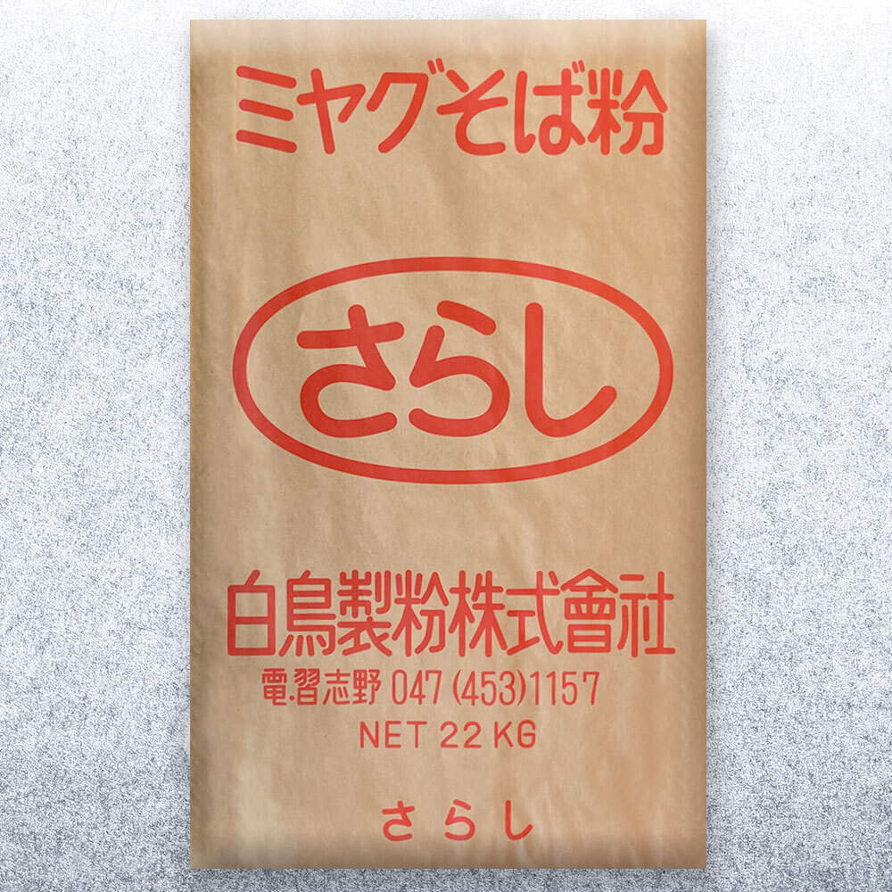 ミヤグそば粉「さらし」 22kg