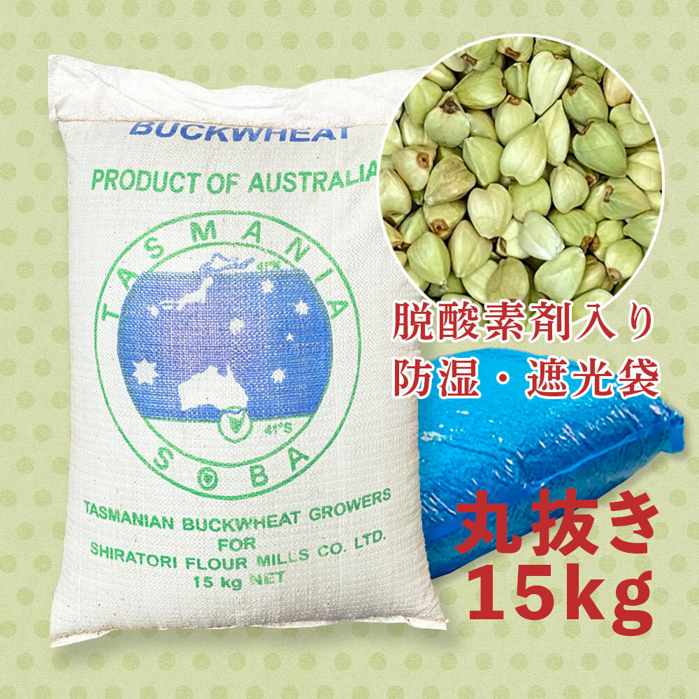 タスマニアそば「丸抜き」 15kg