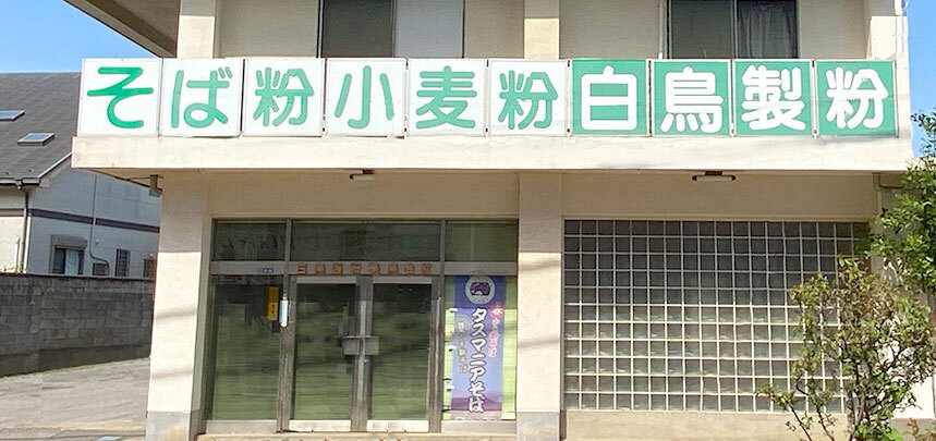 白鳥製粉株式会社社屋